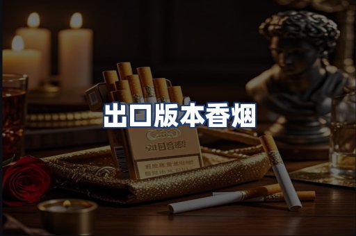 出口版本香烟